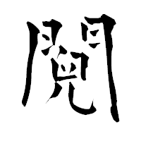 「鬩」の青柳疎石フォント・イメージ