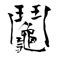「鬮」の青柳疎石フォント・イメージ