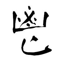 「鬯」の青柳疎石フォント・イメージ