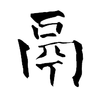 「鬲」の青柳疎石フォント・イメージ