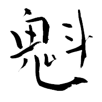 「魁」の青柳疎石フォント・イメージ