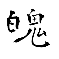 「魄」の青柳疎石フォント・イメージ