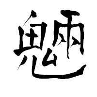「魎」の青柳疎石フォント・イメージ