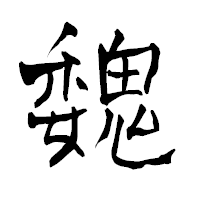 「魏」の青柳疎石フォント・イメージ