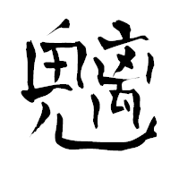 「魑」の青柳疎石フォント・イメージ