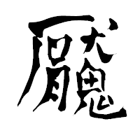 「魘」の青柳疎石フォント・イメージ