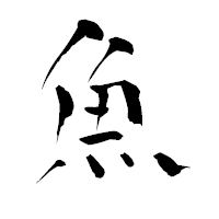 「魚」の青柳疎石フォント・イメージ