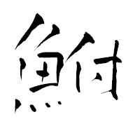 「鮒」の青柳疎石フォント・イメージ