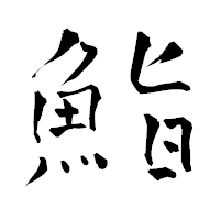 「鮨」の青柳疎石フォント・イメージ