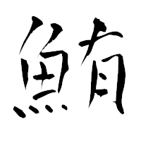 「鮪」の青柳疎石フォント・イメージ