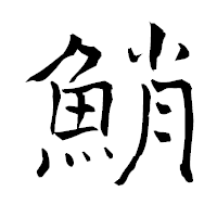 「鮹」の青柳疎石フォント・イメージ