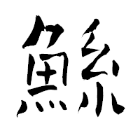 「鯀」の青柳疎石フォント・イメージ