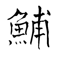 「鯆」の青柳疎石フォント・イメージ