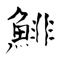 「鯡」の青柳疎石フォント・イメージ