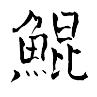 「鯤」の青柳疎石フォント・イメージ
