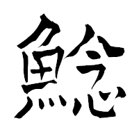 「鯰」の青柳疎石フォント・イメージ