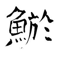 「鯲」の青柳疎石フォント・イメージ