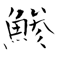 「鯵」の青柳疎石フォント・イメージ
