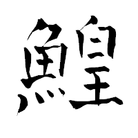「鰉」の青柳疎石フォント・イメージ