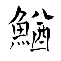 「鰌」の青柳疎石フォント・イメージ