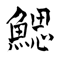 「鰓」の青柳疎石フォント・イメージ