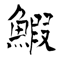 「鰕」の青柳疎石フォント・イメージ