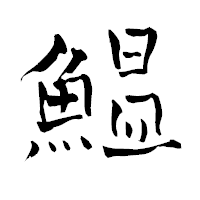「鰛」の青柳疎石フォント・イメージ