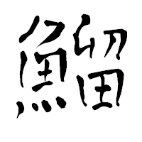 「鰡」の青柳疎石フォント・イメージ