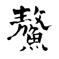 「鰲」の青柳疎石フォント・イメージ