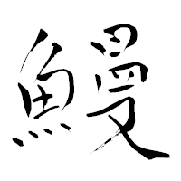 「鰻」の青柳疎石フォント・イメージ