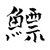 「鰾」の青柳疎石フォント・イメージ