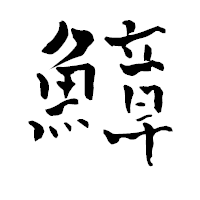 「鱆」の青柳疎石フォント・イメージ
