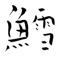 「鱈」の青柳疎石フォント・イメージ