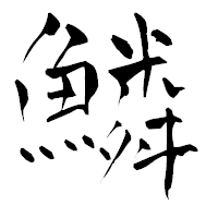 「鱗」の青柳疎石フォント・イメージ