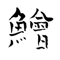 「鱠」の青柳疎石フォント・イメージ