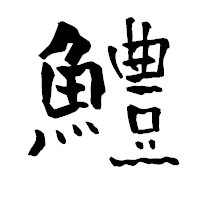 「鱧」の青柳疎石フォント・イメージ