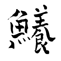 「鱶」の青柳疎石フォント・イメージ