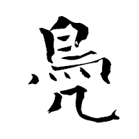 「鳧」の青柳疎石フォント・イメージ
