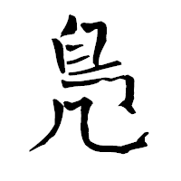 「鳬」の青柳疎石フォント・イメージ