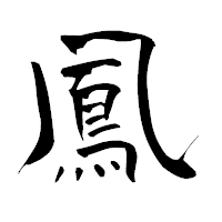 「鳳」の青柳疎石フォント・イメージ