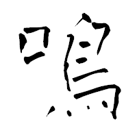 「鳴」の青柳疎石フォント・イメージ