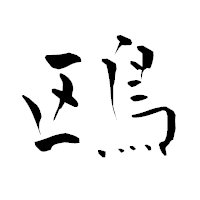 「鴎」の青柳疎石フォント・イメージ