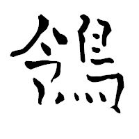 「鴒」の青柳疎石フォント・イメージ