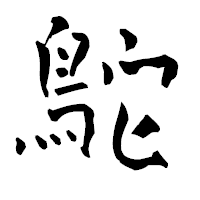 「鴕」の青柳疎石フォント・イメージ