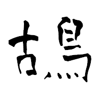 「鴣」の青柳疎石フォント・イメージ