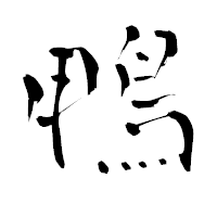「鴨」の青柳疎石フォント・イメージ