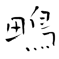 「鴫」の青柳疎石フォント・イメージ
