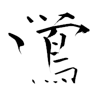 「鴬」の青柳疎石フォント・イメージ