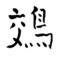 「鵁」の青柳疎石フォント・イメージ