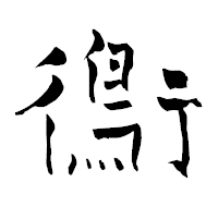 「鵆」の青柳疎石フォント・イメージ